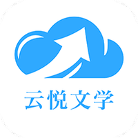 云悦互动文学