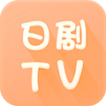 日剧TV手机端下载 v4.2.0手游app