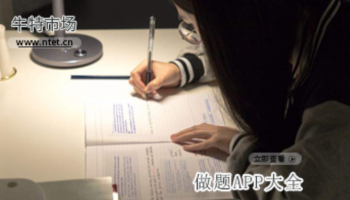 做题APP大全