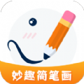 妙笔生花简笔画手机软件app