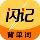 闪记背单词手机软件app