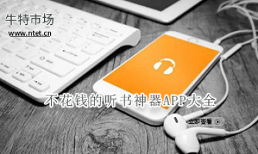不花钱的听书神器APP大全