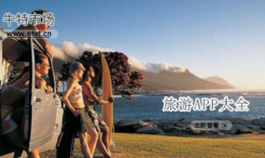 旅游APP大全