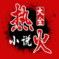 热火小说手机软件app