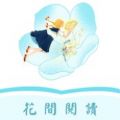 花间阅读手机软件app