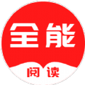 全能阅读手机软件app