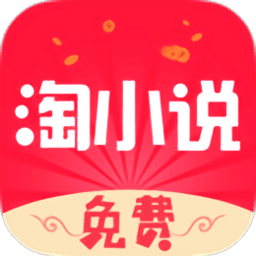 免费淘小说手机软件app
