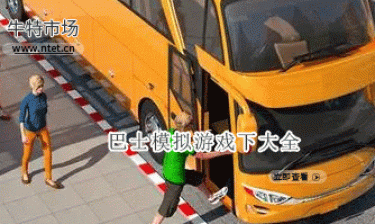 模拟巴士游戏大全