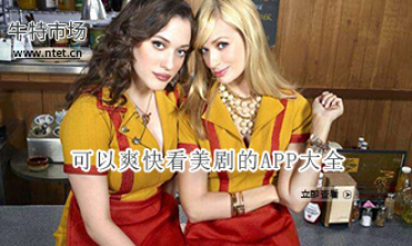 可以爽快看美剧的APP大全