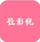 轻影视无广告手机软件app