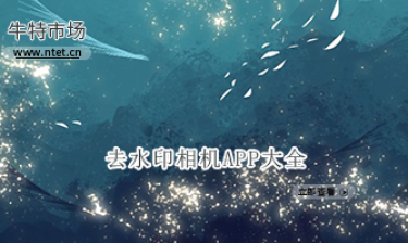 去水印相机APP大全