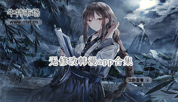 无修改韩漫app合集