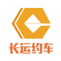 长运约车手机软件app