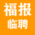 福报临聘手机软件app