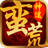 蛮荒神途手游app