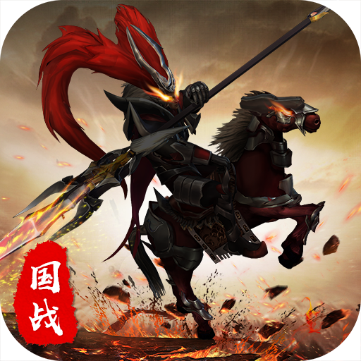 国之战魂手游app