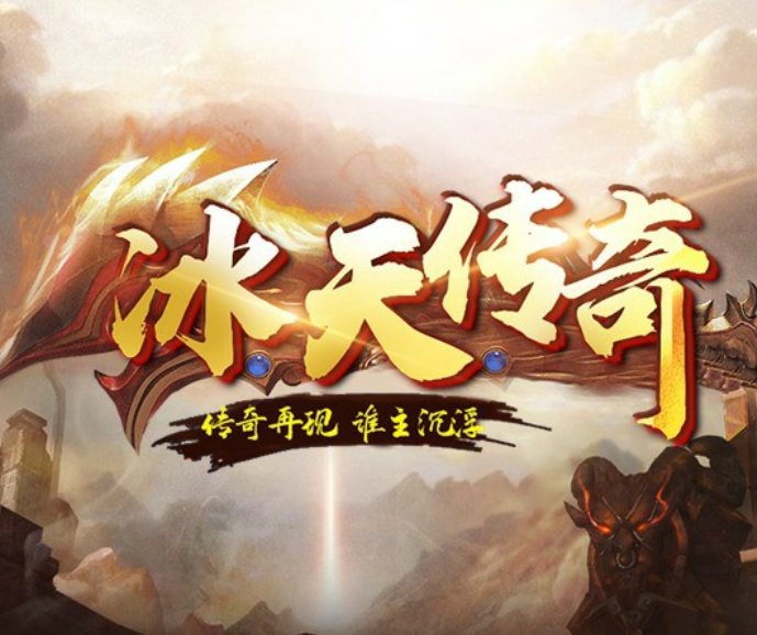 冰天传奇手游app