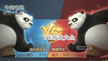 PK游戏大全