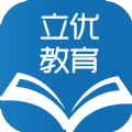 立优课堂手机软件app