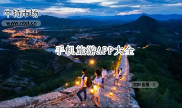 手机旅游APP大全