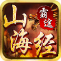 山海经霸途手游app