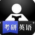 考研英语学习手机软件app