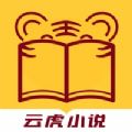 云虎小说手机软件app