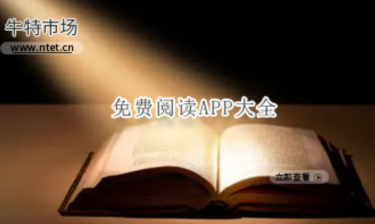 免费阅读APP大全