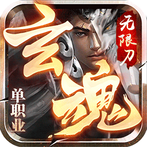 玄魂无限刀手游app