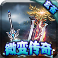 玄苍微变传奇手游app