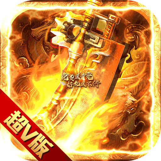 超v版传奇手游app