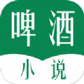 啤酒小说手机软件app