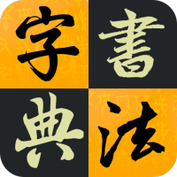 汉字书法字典APP下载
