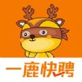 一鹿快聘手机软件app