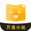 万漫小说手机软件app