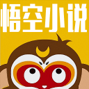 悟空小说手机软件app