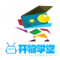 开物学堂手机软件app