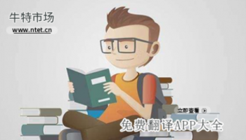 免费翻译APP大全