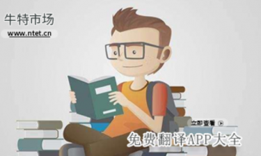 免费翻译APP大全