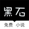 黑石小说手机软件app