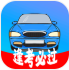 考驾照精灵手机软件app