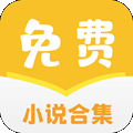 小说合集手机软件app