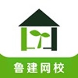 鲁建网校app下载