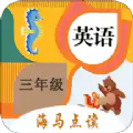 小学英语三年级海马点读手机软件app