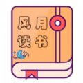 风月读书手机软件app