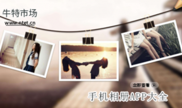 手机相册APP大全