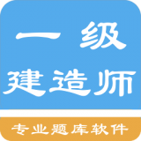 一级建造师考题集app下载