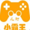 儿时小霸王手机软件app