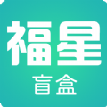 福星盲盒手机软件app