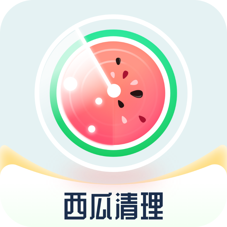 西瓜清理手机软件app